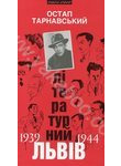 Літературний Львів 1939-1944