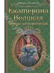 Екатерина Великая. Сердце императрицы