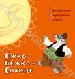 Ежко-Бежко и Солнце. Болгарские народные сказки