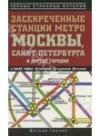 Засекреченные станции метро Москвы, Санкт-Петербурга и других городов