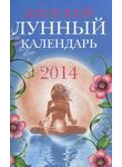 Женский лунный календарь. 2014 год