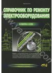 Справочник по ремонту электрооборудования (+ CD-ROM)