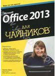 Microsoft Office 2013 для чайников