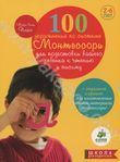 100 упражнений по системе Монтессори для подготовки ребенка к чтению и письму