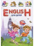 English для детей