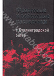 Фронтовые и войсковые разведчики в Сталинградской битве