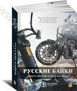 Русские байки. Вокруг света на Harley-Davidson