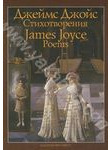 Джеймс Джойс. Стихотворения / James Joyce: Poems