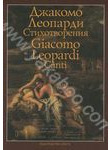 Джакомо Леопарди. Стихотворения / Giacomo Leopardi: Canti