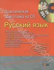 Русский язык. Практическая подготовка (+ CD)