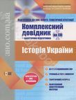 Історія України. Комплекcний довідник + практична підготовка (+ CD)