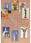 Історія української естетичної думки