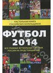 Футбол - 2014. Все главные футбольные события России на предстоящий год