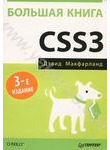 Большая книга CSS3