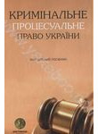Кримінальне процесуальне право України. Навчальний посібник