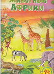 Животные Африки. Постер с наклейками