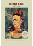 Фрида Кало. Картины. Уникальная коллекция арт-постеров
