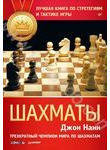 Шахматы. Лучшая книга по стратегиям и тактике игры