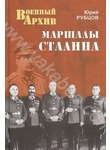 Маршалы Сталина