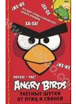 Angry Birds. Потехе - час! Улётные шутки от птиц и свиней