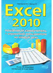 Excel 2010. Пошаговый самоучитель + справочник пользователя на каждый день