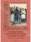 Традиционные германские костюмы середины XIX века