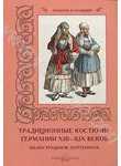 Традиционные костюмы Германии XIII–XIX веков