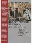 Ходорковский, Лебедев, далее везде. Записки адвоката о 