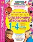 Современный универсальный справочник школьника 1-4 классы