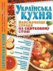 Українська кухня. Найсмачніші страви на святковому столі