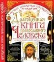 Драгоценная книга православного человека