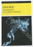 Smoke: Всемирная история курения