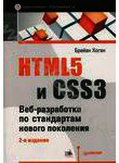 HTML5 и CSS3. Веб-разработка по стандартам нового поколения