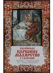 Українське церковне малярство у Галичині. Техніка і технологія. XV - XVIII столі