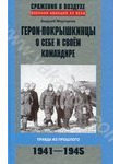 Герои-покрышкинцы о себе и своем командире. 1941-1945