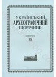 Український археографічний щорічник. Випуск 18