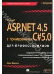 ASP.NET 4.5 с примерами на C# 5.0 для профессионалов
