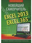 Excel 2013/365. Новейший самоучитель