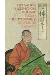 Предания о дзэнском монахе Иккю по прозвищу 