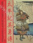 Предания о доблестных самураях, или Повесть о великом умиротворении
