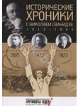 Исторические хроники с Николаем Сванидзе. 1921-1922-1923