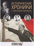 Исторические хроники с Николаем Сванидзе. 1924-1926