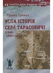Усна історія села Тарасовичі (1940-1950-і рр.)