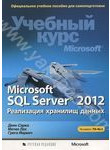 Microsoft SQL Server 2012. Реализация хранилищ данных. Учебный курс Microsoft (+