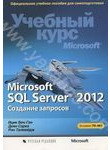Microsoft SQL Server 2012. Создание запросов. Учебный курс Microsoft (+ CD-ROM)