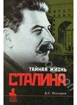 Тайная жизнь Сталина