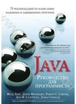 Руководство для программиста на Java. 75 рекомендаций по написанию надежных и за