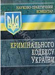 Науково-практичний коментар Кримінального кодексу України станом на 12 березня 2
