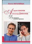 Андрей Соколов и Александр Домогаров. Два портрета на фоне времени