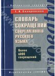 Словарь сокращений современного русского языка. Более 6000 сокращений